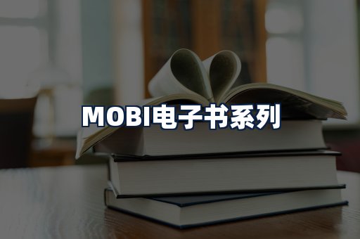 MOBI电子书